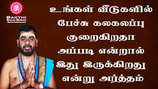 உங்கள் வீடுகளில் பேச்சு கலகலப்பு குறைகிறதா அப்படி என்றால் இது இருக்கிறது என்று அர்த்தம்  || BDME