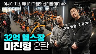 대한민국 원탑!! 이렇게까지 하는 진짜 이유ㅣ밀리언짐 상계점 PL머신, 프리웨이트존 풀 리뷰