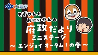 【大阪府】もずやんとおにいやんの府政だよりミニステージ　～エンジョイ　オータム！の巻～