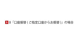 9Ｂ.「口座振替（ご指定口座からお振替）」の場合の記入方法｜ＳＯＭＰＯひまわり生命