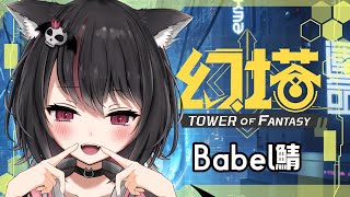 【幻塔】週が変わったぞ～！！まったり日課などやってく！初見さん歓迎！【TowerofFantasy】