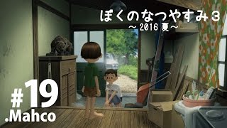 【PS3】実況.ぼくのなつやすみ3. 2016夏.19日目 さよならはちょっと寂しい！