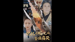 《记忆被曝光后，全国痛哭》全集  #短剧 #热播