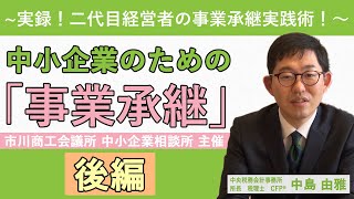 中小企業のための「事業承継」 ～二代目経営者の事業承継実践術～ 後編