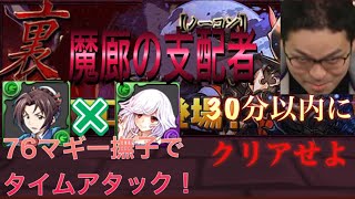 【パズドラ】【タイムアタック】76マギー撫子で裏魔廊の支配者をぶった斬る！！