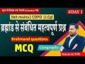 Day 1| Jharkhand Police | Jtet mains | geogrophy | Brahmand mcq | Next target psc