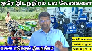 ஒரே இயந்திரம் பல வேலைகள் | இனி ஆட்கள் கூலி மிச்சம்