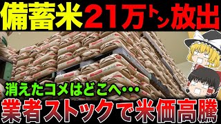 【備蓄米放出】買占め業者＆転売ヤーが米価高騰の原因！令和の米騒動【ゆっくり解説】