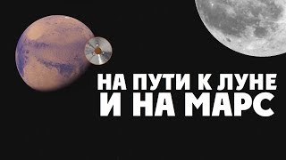 Будущее пилотируемого космоса: Марс и Луна