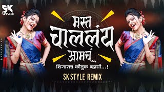 Mast Challey Amcha | Amchya Fandivar | SK STYLE REMIX | Marathi Dj Song | Remix | Insta Viral Song |