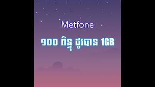 របៀបដូរពិន្ទុ Metfone ទៅជាទិន្នន័យ Internet | DJz SP Remix