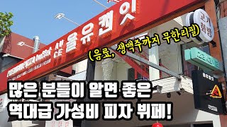 대박 피자집 찾았습니다! 11종 이상 피자에 파스타, 샐러드, 음료, 맥주까지 무한리필로 주는 피자뷔페