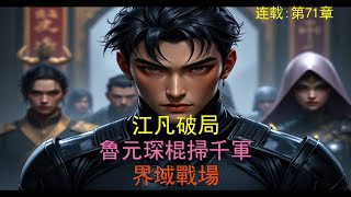 無廣告【科幻】連載71章【八年地獄】秘果奇缘：江凡勇夺冰族资源，森罗界大帝的秘密大揭秘！🎯🤜🤛#玄幻小说# #英雄对决##玄幻小说# #热血战斗#漫画解说