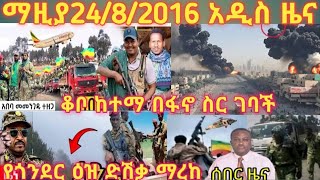 #የወሎ#ዕዝ#ከከባድ#ትንቅንቅ#ቡሃላ#ቆቦ#ከተማ#በፋኖ#ቁጥጥር#ስር#ሆነች#በሰሜንወሎ#ጊራና#በፋኖ#እጅገባች#የጎንደርዕዝ#ድሽቃ#ማረከ#ማዚያ24/8/2016ሐሙስዜና