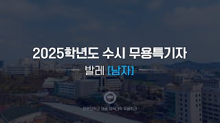 [한양대학교 입학처] 2025학년도 수시 무용특기자｜발레(남자) 기본기 영상