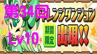 パズドラ 第34回チャレンジダンジョン Lv10 ソロ 攻略