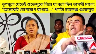 তৃণমূলে যেতেই শুভেন্দুকে নিয়ে যা বলে দিল MLA তাপসী মণ্ডল; পাল্টা চ্যালেঞ্জ শুভেন্দুর! যা ফাঁস করল..