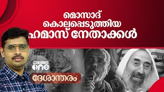 അഹ്മദ് യാസീൻ മുതൽ ഹനിയ്യ വരെ | Ismail Haniyeh | Ahmed Yassin | Deshantharam