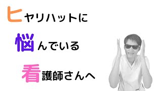 ヒヤリハットを起こして悩んでいる看護師さんへ【男性看護師がご提案】