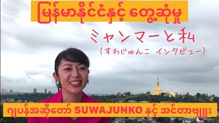 すわじゅんこ SUWA JUNKO ミャンマーで活動する日本人シンガー Interview/ဂျပန်အဆိုတော် SUWAJUNKO နှင့်အင်တာဗျူး