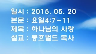 내일교회 2015-05-20 수요예배 // 하나님의 사랑