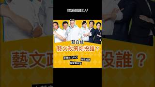 總統大選倒數！藍白綠 藝文政策你投誰？ #柯文哲 #賴清德 #侯友宜