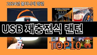 USB 재충전식 랜턴 2024 트랜드 알리익스프레스 추천 Top 10