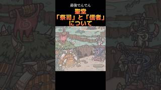 【源獣】「祭司と信者」について　#最強でんでん #最強でんでん解説 #最強でんでん攻略 #でんぺでぃあ #源獣