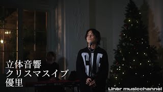 「クリスマスイブ」優里 【立体音響】🎧