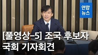 [풀영상-5] 조국 법무장관 후보자 국회 기자회견 / 연합뉴스 (Yonhapnews)