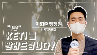 '1분' 케티를 알려드립니다 - 이희준행정원