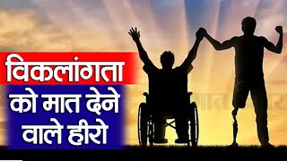 World Disability Day :  विकलांगता को मात देने वाले हीरो | Prabhat Khabar