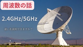 周波数の話ー2 4GHz/5GHzの違いについて