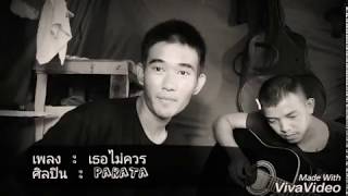 เธอไม่ควร - PARATA cover