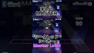 【プロセカ】｢シークレット・シーカー｣MasterLv30(FULL COMBO)