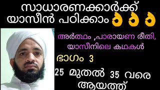 യാസീൻ പഠനം 25 മുതൽ 35 വരെ ആയത്ത്