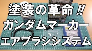 【塗装道具】ガンダムマーカーエアブラシシステムを使ってみた