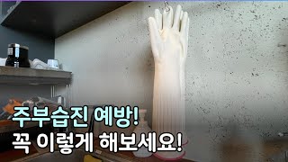 고무장갑은 이렇게 말리세요!