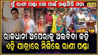 ଖୋଲିଲା ସବୁ ଗୁମର , ରାଜଧାନୀ ଅପେରାରୁ ରାଣୀ ପଣ୍ଡା ନିଜେ ବାହାରିଲେ ନାଁ ତାଙ୍କୁ ବାହାର କରି ଦିଆଗଲା ।