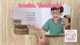 ป๋องแป๋งทำปุ๋ย - นิทานคำกลอน