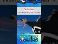 วันพีช 5อันดับผลปีศาจสายพารามีเซียสุดแกร่ง shorts fyp onepiece roblox bloxfruits anime tiktok