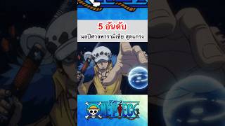 วันพีช 5อันดับผลปีศาจสายพารามีเซียสุดแกร่ง #shorts #fyp #onepiece #roblox #bloxfruits #anime #tiktok