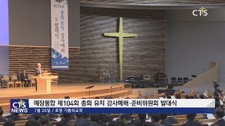 대한예수교장로회 통합 제104회 총회 유치 감사예배와 준비위원회 발대식 l CTS뉴스, 기독교뉴스, 교계뉴스