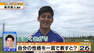 1分間クエスチョン「新井直人選手」