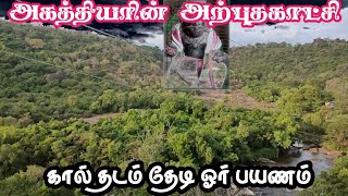 அகத்தியர் அற்புதகாட்சி கால்தடம் தேடி ஓர் பயணம்/lantherTv