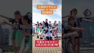 #千鳥のクセスゴ！#6月25日放送 #クセスゴ #久保田かずのぶ #nmb48 mb48  #三浦翔平 #桜井ユキ #近藤春菜 #ハリセンボン  #千鳥  #shorts #TikTok