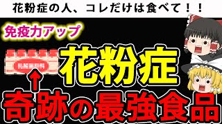 【花粉症】免疫力アップで症状の予防＆改善！奇跡の最強食品が遂に判明【ゆっくり解説】