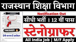 राजस्थान शिक्षा विभाग स्टेनोग्राफर भर्ती 2025, Stenographer Vacancy 2025, Teacher New Vacancy 2025