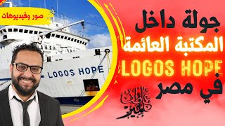 المكتبة العائمة سفينة لوجوس هوب Logos Hope للكتب في مصر وجولة بداخلها