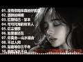 2025華語流行歌曲50首🌿🌿大陸流行歌曲 流行歌曲🎼 🎼 50首精选歌 ❤️ 【無廣告】🎶2025中国大陸流行歌曲❤️动态歌词 pinyin lyrics